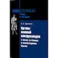 russische bücher: Зданович А. - Органы военной контрразведки в битве за Кавказ и освобождение Крыма