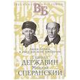 russische bücher: Брилиант С.М., Южаков С.Н. - Гаврила Державин. Михаил Сперанский. Лики права в Российской империи. Брилиант