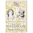 russische bücher: Орлов Е.Н., Литвинова Е.Ф. - Александр Македонский. Аристотель. Великие имена Античности
