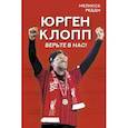 russische bücher: Редди М. - Верьте в нас! Как Юрген Клопп вернул "Ливерпуль" на вершину