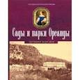 russische bücher: Арбатская Юта Ярославна - Сады и парки Ореанды
