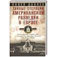 Тайные операции американской разведки в Европе. Легендарный глава ЦРУ о секретном фронте Второй мировой войны