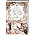 russische bücher: Захарова О. Ю. - История балов императорской России. Увлекательное путешествие