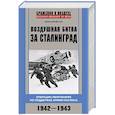russische bücher: Дегтев Д. - Воздушная битва за Сталинград. Операции люфтваффе по поддержке армии Паулюса. 1942–1943