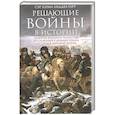 russische bücher: Лиддел-Гарт Б.Г. - Решающие войны в истории