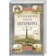 russische bücher: Глезеров С.Е. - Исторические районы Петербурга от А до Я