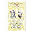 russische bücher: Огарков В.В., Песковский М.Л. - Григорий Потемкин. Александр Суворов. Грандиозные победители