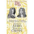 Даниель Дефо. Джонатан Свифт. Робинзон и Гулливер  в истории Англии XVIII века