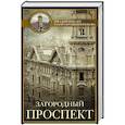 russische bücher: Векслер А.Ф. - Загородный проспект