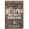 russische bücher: Даллес А - История мирового шпионажа. Легендарный шеф ЦРУ о суперагентах всех времен и народов