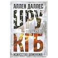 russische bücher: Даллес А - ЦРУ против КГБ. Искусство шпионажа