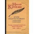 russische bücher: Карамзин Николай Михайлович - История государства Российского с комментариями и примечаниями