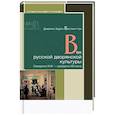 Век русской дворянской культуры. Середина XVIII — середина XIX века