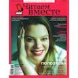 russische bücher:  - Журнал "Читаем вместе" № 5. Май 2021