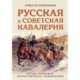 russische bücher: Алексей Олейников - Русская и советская кавалерия: Русско-японская, Первая Мировая, Гражданская