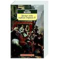 russische bücher: Манн Г. - Зрелые годы короля Генриха IV