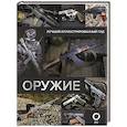 russische bücher: Мерников А.Г. - Оружие. Лучший иллюстрированный гид