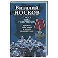 russische bücher: Носков В.Н. - Пасха под Гудермесом. Боевые действия в Чечне и Дагестане