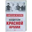 russische bücher: Анищенков В.Р. - Создатели Красной армии