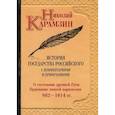 russische bücher: Карамзин Николай Михайлович - История государства Российского с комментариями и примечаниями