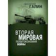 russische bücher: Галин Василий Васильевич - Вторая мировая. Политэкономия войны