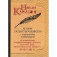 russische bücher: Карамзин Николай Михайлович - История государства Российского с комментариями и примечаниями