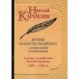 russische bücher: Карамзин Николай Михайлович - История государства Российского с комментариями и примечаниями