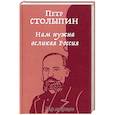 russische bücher: Столыпин П. - Нам нужна великая Россия. Избранные статьи и речи