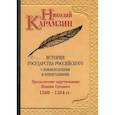 russische bücher: Карамзин Николай Михайлович - История государства Российского с комментариями и примечаниями