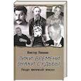 russische bücher: Линник В.А. - Лики времени, знаки судьбы. Люди великой эпохи