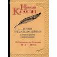 russische bücher: Карамзин Николай Михайлович - История государства Российского с комментариями и примечаниями