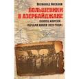 russische bücher: Веселов Всеволод Игоревич - Большевики в Азербайджане (апрель - июнь 1920)