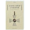 russische bücher: Суворов А.В. - Наука побеждать