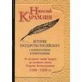 russische bücher: Карамзин Николай Михайлович - История государства Российского с комментариями и примечаниями