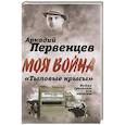 russische bücher: Первенцев А. А. - «Тыловые крысы». Война срывает все личины