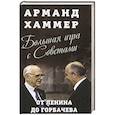 russische bücher: Хаммер А. - Большая игра с Советами: от Ленина до Горбачева
