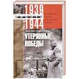 russische bücher: Манштейн Эрих фон - Утерянные победы. Воспоминания генерал-фельдмаршала вермахта