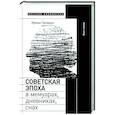 russische bücher: Паперно Ирина - Советская эпоха в мемуарах, дневниках, снах