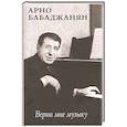 russische bücher: Бабаджанян А. - Верни мне музыку