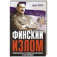 russische bücher: Попов Д.А. - Финский излом: Революция и Гражданская война в Финляндии. 1917-1918 гг.