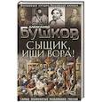 russische bücher: Бушков А. - Сыщик, ищи вора! Или самые знаменитые разбойники России
