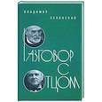 russische bücher: Зелинский Владимир Корнельевич - Разговор с отцом