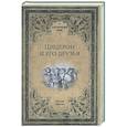 russische bücher: Буасье Гастон - Цицерон и его друзья. Очерки о римском обществе времён Цезаря  (16+)