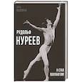 russische bücher: Обоймина Елена Николаевна - Рудольф Нуреев. Я стал полубогом!