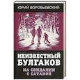 russische bücher: Воробьевский Юрий - Неизвестный Булгаков. На свидании с сатаной.