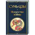russische bücher: Сунь-цзы - Искусство войны