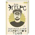 russische bücher: Эггерс Д. - Захватывающие деяния искрометного гения