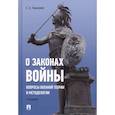 russische bücher: Тюшкевич С. - О законах войны. Вопросы военной теории и методологии
