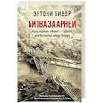 russische bücher: Бивор Э. - Битва за Арнем. Крах операции «Маркет - Гарден», или Последняя победа Гитлера