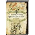russische bücher: Кенез Питер - Полная история Белого движения